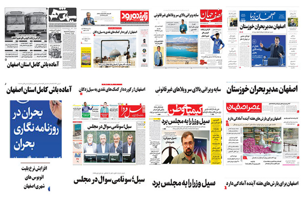 صفحه اول روزنامه های امروز اصفهان- یکشنبه 25 فروردین