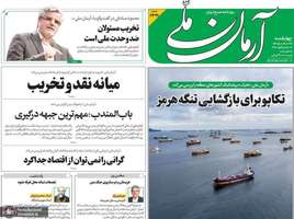 گزیده روزنامه های 22 مهر 1405