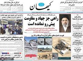 گزیده روزنامه های 5 مرداد 1405