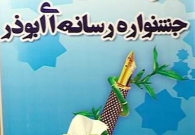 افزایش موضوعات جشنواره رسانه ای ابوذر درگلستان 15محور