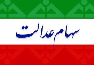 شناسایی ۴ میلیون جا مانده از دریافت سهام عدالت
