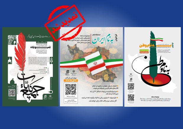 مهلت ارسال آثار به مسابقات ادبی «جمیع نیات»، «به نام وطن» و «به نام ایران»
