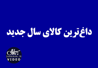 داغ‌ترین کالای سال جدید