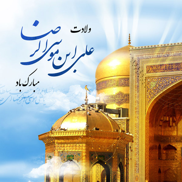 Weekly Topic: Imam Rida (PBUH)’, the source of knowledge, wisdom