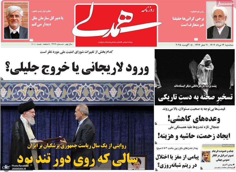 گزیده روزنامه های 14 مرداد 1404