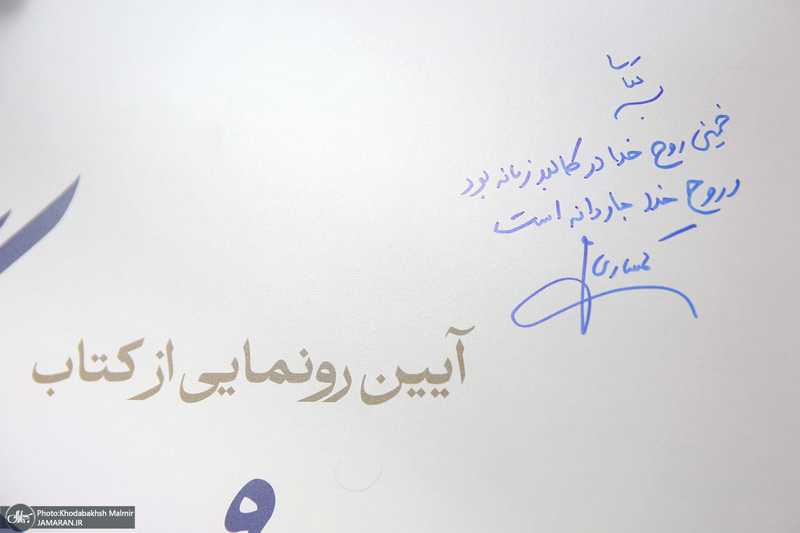 رونمایی از کتاب «روح‌ زندگی در نگاه روح‌الله»