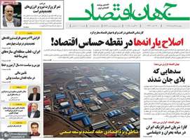 گزیده روزنامه های 29 مرداد 1404