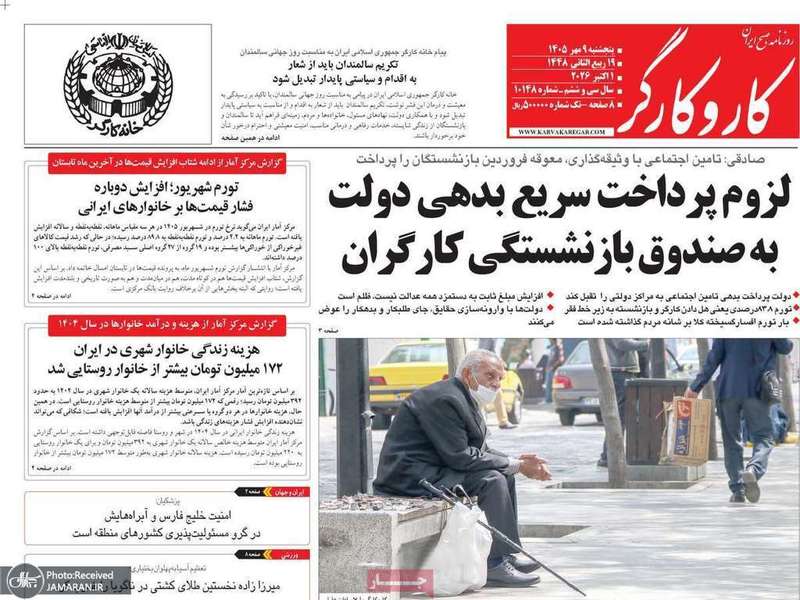 گزیده روزنامه های 9 مهر 1405