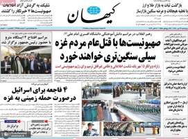 گزیده روزنامه های 19 مهر 1402
