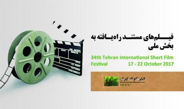 چهار مستند از خوزستان به جشنواره بین‌المللی فیلم کوتاه تهران راه یافتند