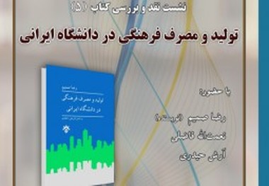 «تولید و مصرف فرهنگی در دانشگاه ایرانی» روی میز منتقدان
