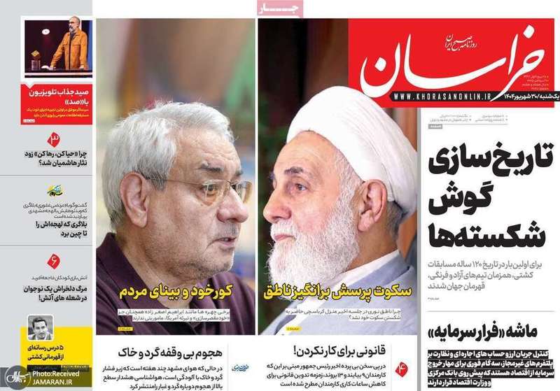 گزیده روزنامه های 30 شهریور 1404