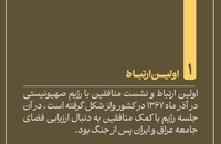 ارتباط منافقین با رژیم صهیونیستی چگونه شکل گرفت (2)