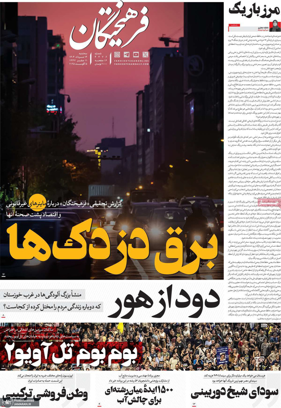 گزیده روزنامه های 14 مرداد 1404