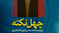  انتشار کتاب «چهل نکته از وصیت نامه سیاسی الهی امام خمینی(س)»