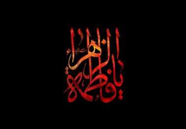 دانلود مداحی شهادت حضرت زهرا سلام الله علیها/ حسن خلج
