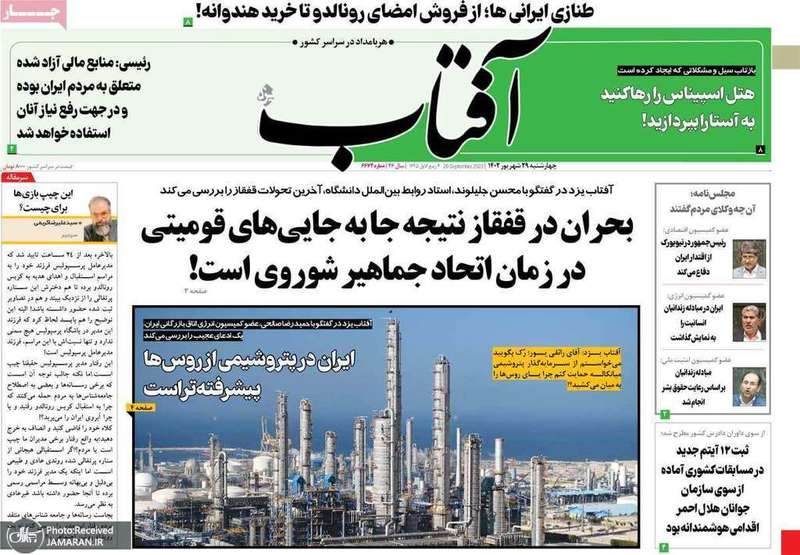 گزیده روزنامه های 29 شهریور 1402