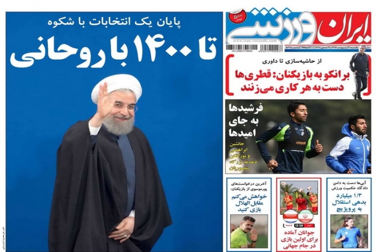 روزنامه های ورزشی سی و یکم اردیبهشت