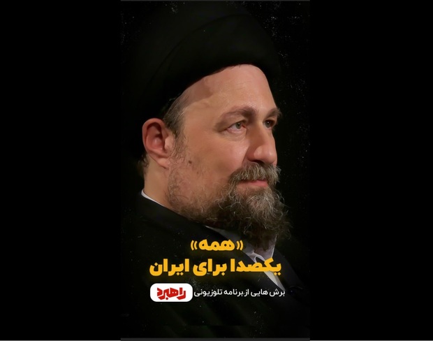 سید حسن خمینی: ما به دوگانه «وطن‌فروش» و «وطن‌دوست» رسیده‌ایم/ به تعبیر رهبرانقلاب، آنهایی که حتی از نظر دینی تقیدات کمتری دارند و {برای حمایت از ایران} آمدند، آنها هم باید صاحب حق بشوند/ایرانیان خارج کشور هم حرف زدند، با اینکه ممکن است ترامپ اخراجشان کند