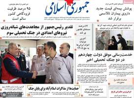 گزيده روزنامه های 1 اردیبهشت 1405