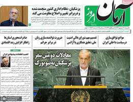 گزیده روزنامه های 30 شهریور 1404