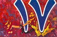 منتخبی از پوسترهای جمعه سیاه در آرشیو شنیداری- دیداری مرکز اسناد کتابخانه مجلس (4)