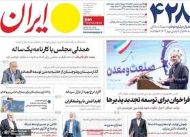 گزیده روزنامه های 5 شهریور 1403