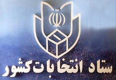 امکان برگزاری الکترونیک انتخابات در کل کشور وجود ندارد