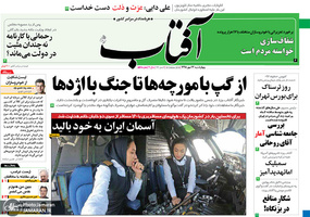 گزیده روزنامه های 24 مهر 1398