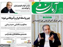 گزیده روزنامه های 6 مهر 1405