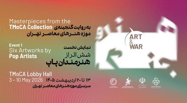 رونمایی موزه هنرهای معاصر تهران از مجموعه رویداد «هنر و جنگ» به پیشواز روز جهانی موزه