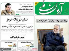 گزیده روزنامه های 19 اردیبهشت 1405