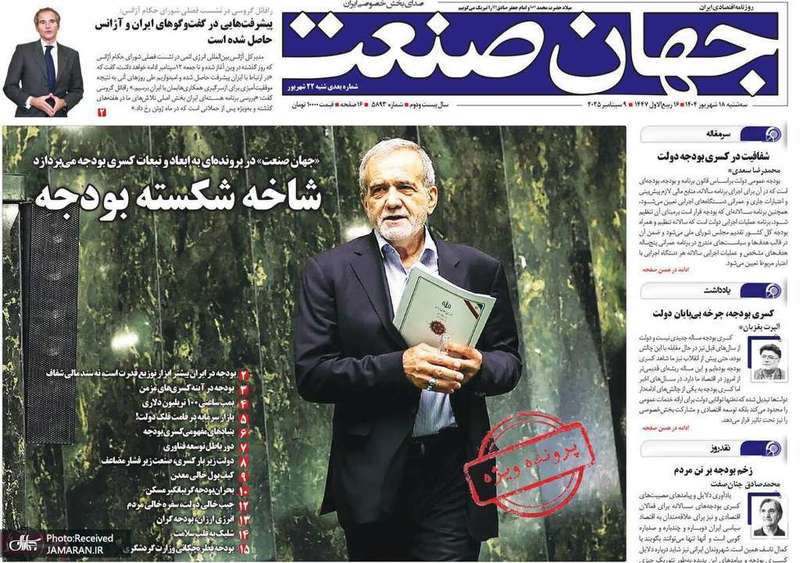 گزیده روزنامه های 18 شهریور 1404