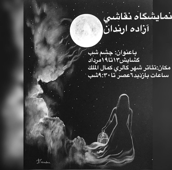 گزارش تصویری گشایش نمایشگاه نقاشی &quot;چشم شب&quot; در آبادان