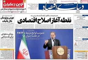 گزیده روزنامه های 1 آبان 1398 