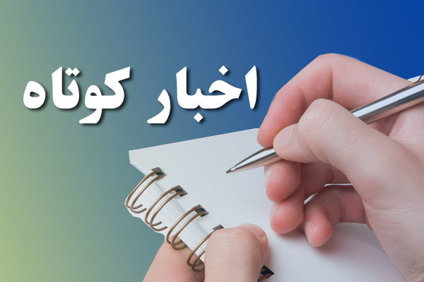 خبرهای کوتاه استان کردستان