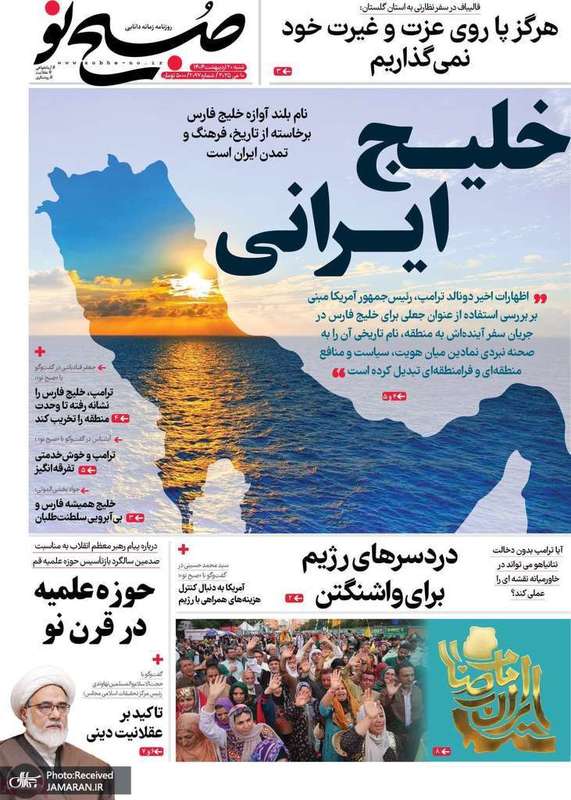 گزیده روزنامه های 20 اردیبهشت 1403