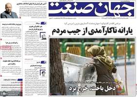 گزیده روزنامه های 25 مرداد 1405