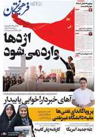 گزیده روزنامه های 13 شهریور 1404