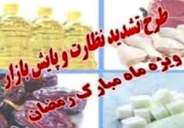 طرح نظارتی ضیافت ویژه ماه رمضان در سیستان و بلوچستان آغاز شد