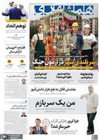 گزيده روزنامه های 22 شهریور 1404