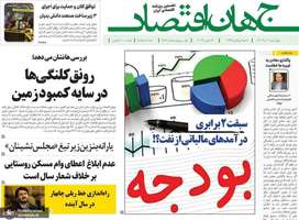 گزیده روزنامه های1 آذر 1402