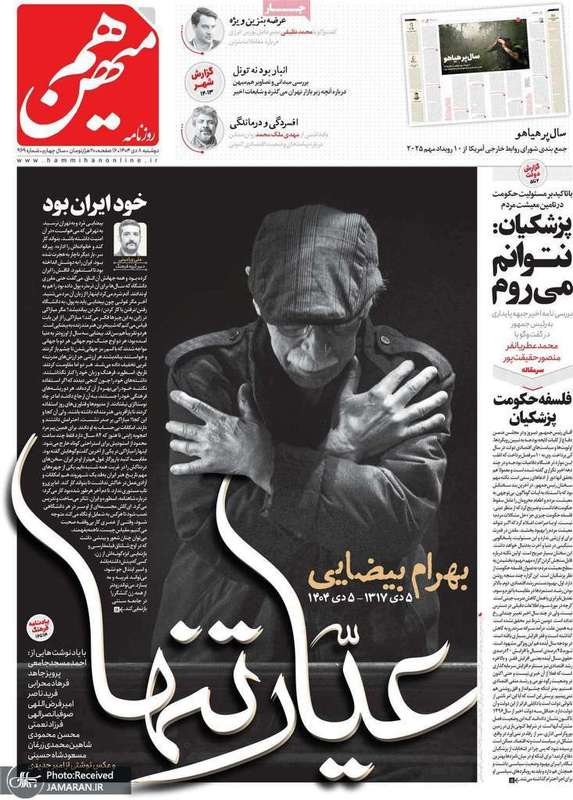 گزیده روزنامه های 8 دی 1404