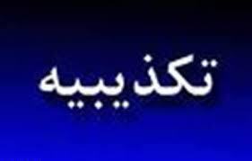 تکذیبیه مدیر حوزه علمیه دارالحکمه شهید اشرفی اصفهانی 