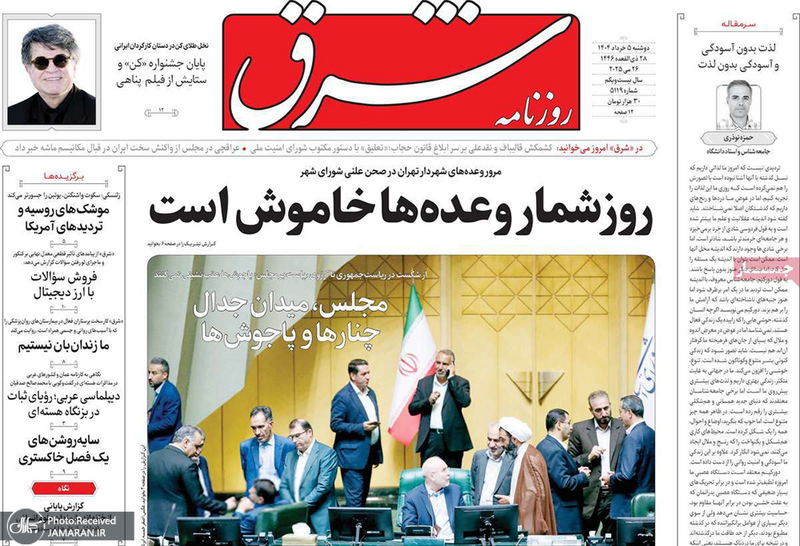 گزیده روزنامه های 5 خرداد 1404