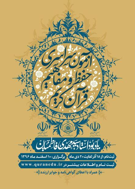 ثبت‌نام آزمون سراسری حفظ و مفاهیم قرآن کریم در زنجان آغاز شد
