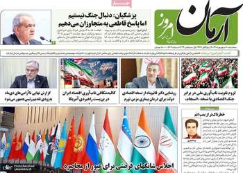 گزیده روزنامه های 10 شهریور 1405