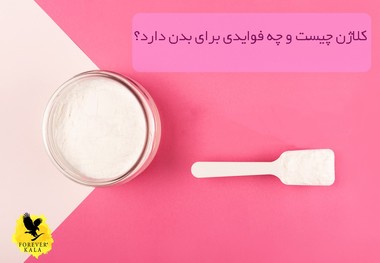کلاژن چیست و چه فوایدی برای بدن و پوست دارد؟