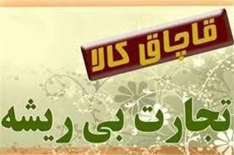 کشف 4 میلیارد کالای قاچاق در چهارمحال و بختیاری