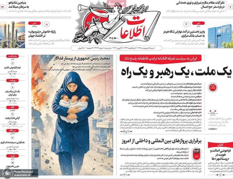 گزيده روزنامه های 5 اردیبهشت 1405
